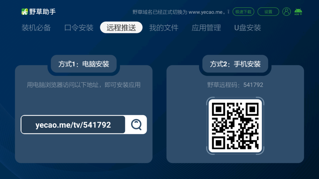 如何使用手机将应用APK文件通过野草助手远程安装到电视